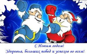 Всех с наступающим!