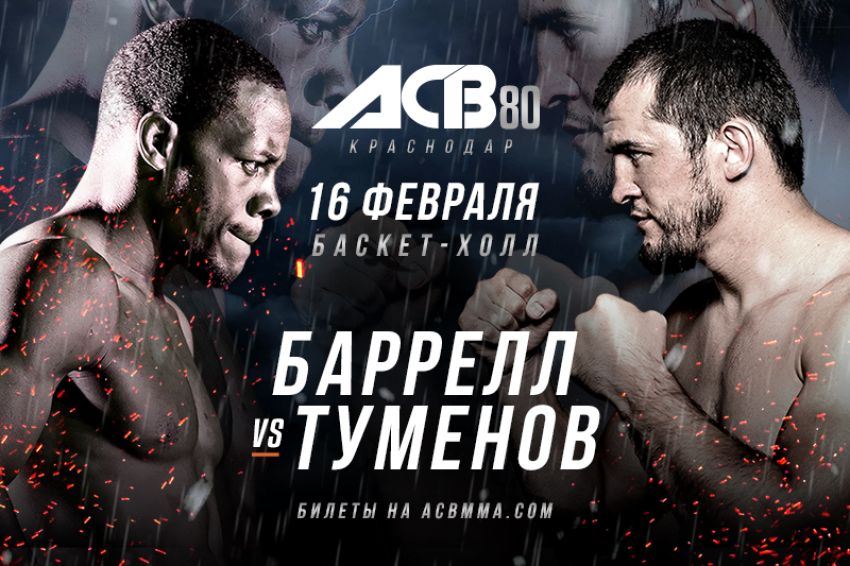 Результаты турнира ACB 80: Туменов - Баррелл