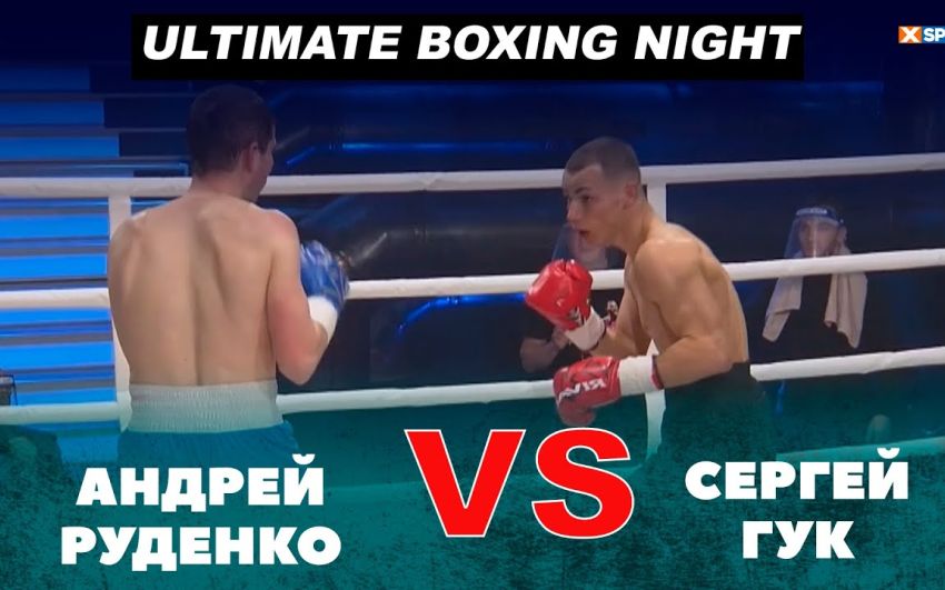 Видео боя Андрей Руденко - Сергей Гук