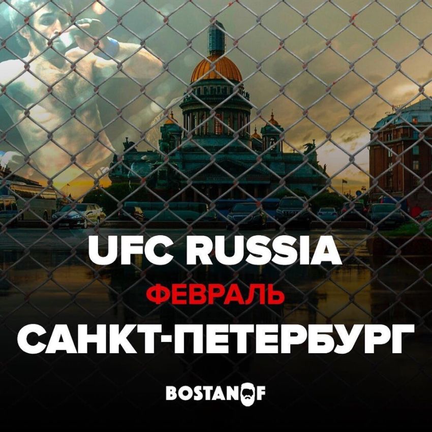 Слух: В феврале следующего года UFC планирует провести ивент в Санкт-Петербурге