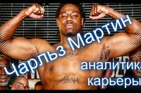 Чарльз Мартин [аналитика карьеры]