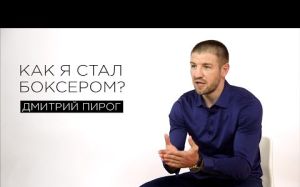 Дмитрий Пирог: как я стал боксером