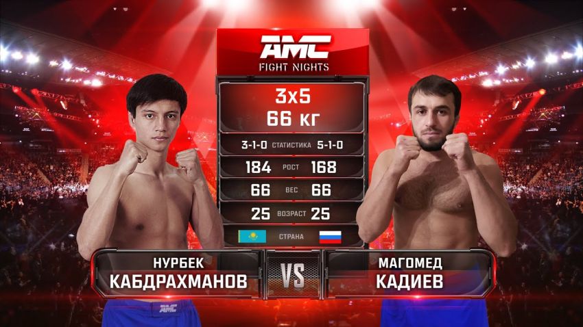 Видео боя Нурбек Кабдрахманов – Магомед Кадиев AMC Fight Nights "Кубок Донского атамана"