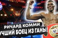 «Я ЛУЧШИЙ БОЕЦ ИЗ ГАНЫ!» Чемпион Мира - Ричард Комми 🇬🇭🥊 про свою Карьеру, про бой против Ломаченко, Лопеса.