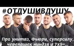 Василий Ломаченко про унитаз, Фьюри, суперсилу и черепашек ниндзя #ОТДУШИВДУШУ