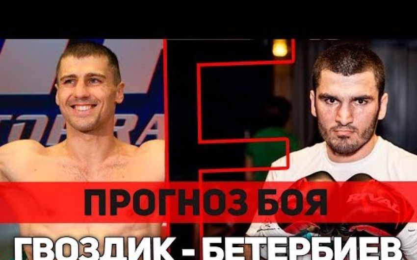 Прогноз на бой Александр Гвоздик - Артур Бетербиев