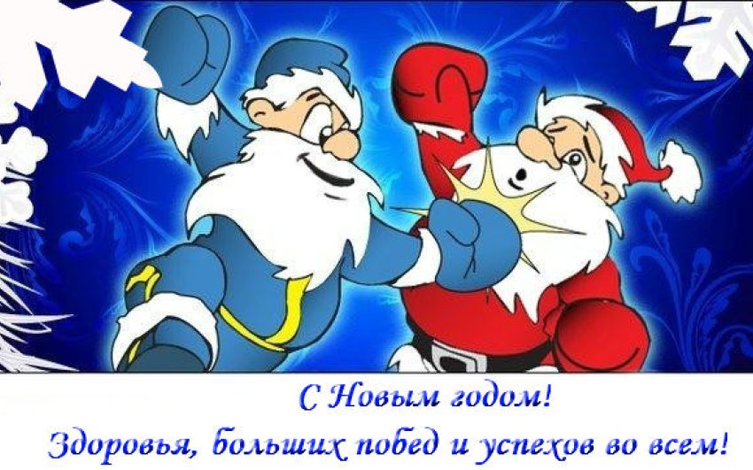 Всех с наступающим!