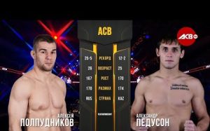 Видео боя Александр Педусон - Алексей Полпудников АСВ 90