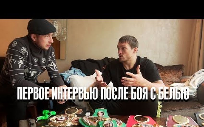 Александр Усик, первое интервью после боя с Белью.