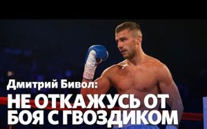 Дмитрий Бивол: Гвоздик победит Стивенсона