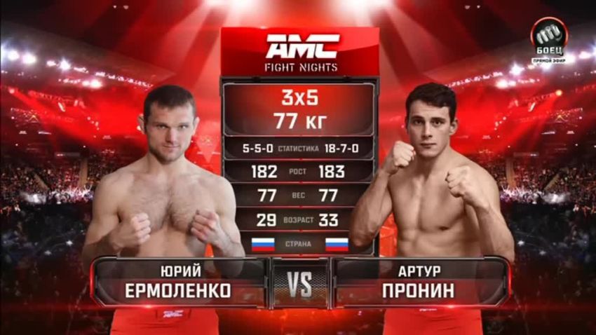 Видео боя Артур Пронин – Юрий Ермоленко AMC Fight Nights 112