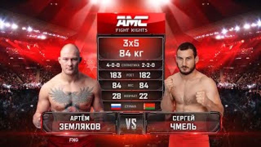 Видео боя Артем Земляков – Сергей Чмель AMC Fight Nights 107