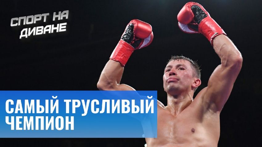 Головкин — Шеремета. Почему Спорт на Диване не любит GGG?