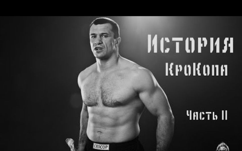 История КроКопа часть 2