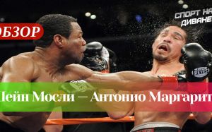 Ретроспектива. Шейн Мосли — Антонио Маргарито