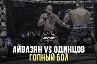 Видео боя Жора Айвазян – Андрей Одинцов EFC 34