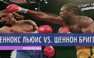 Ретроспектива. Леннокс Льюис — Шеннон Бриггс