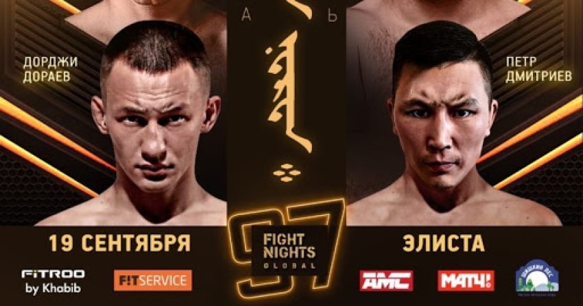 Видео боя Дорджи Дораев – Петр Дмитриев Fight Nights Global 97