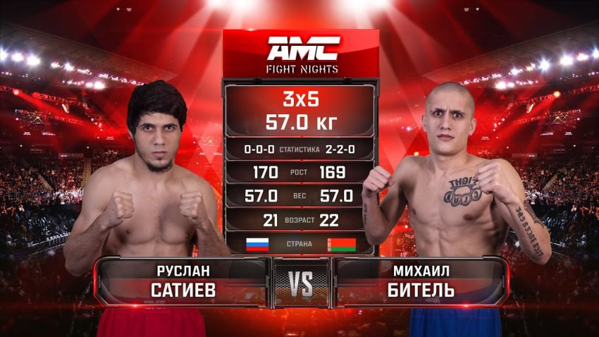 Видео боя Руслан Сайтиев - Михаил Битель AMC Fight Nights Global: Winter Cup