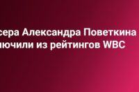 Боксера Александра Поветкина исключили из рейтингов WBC