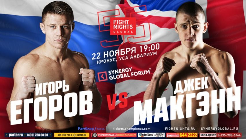 Прямая трансляция FIGHT NIGHTS GLOBAL 55 Игорь Егоров - Джек МакГэнн