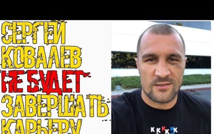 Сергей Ковалёв передумал завершать карьеру и заявил о реванше с Альваресом