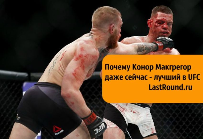 Почему Конор Макгрегор даже сейчас - лучший боец UFC