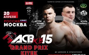 ACB KB-15: Артём Левин победил Игоря Бугаенко