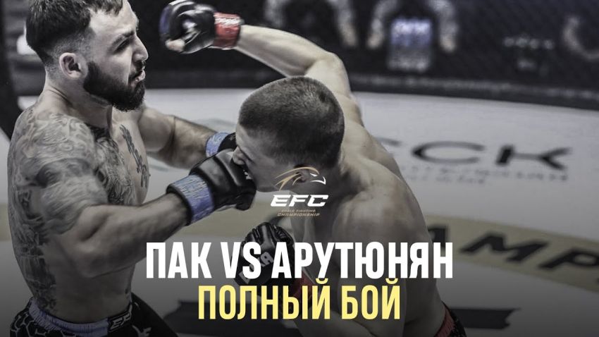 Видео боя Валерий Пак – Артур Арутюнян EFC 34