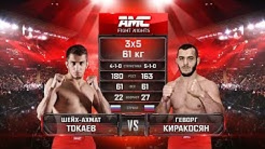 Видео боя Шейх-Ахмат Токаев – Геворг Киракосян AMC Fight Nights 106