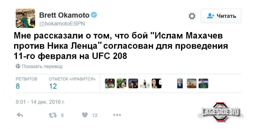 Известный ММА-журналист и инсайдер утверждает, что в рамках UFC 208 в феврале пройдет бой между Исламом Махачевым и Ником Ленцом