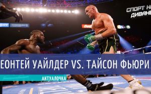 Актуалочка. Деонтей Уайлдер — Тайсон Фьюри II
