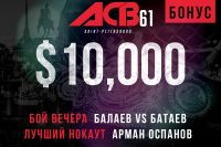 Бонусы по результатам турнира ACB 61