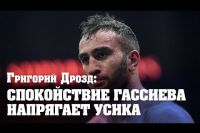 Григорий Дрозд: Спокойствие Гассиева напрягает и сковывает Усика