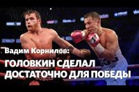Вадим Корнилов не согласен с решением судей в бою Головкин - Альварес 2