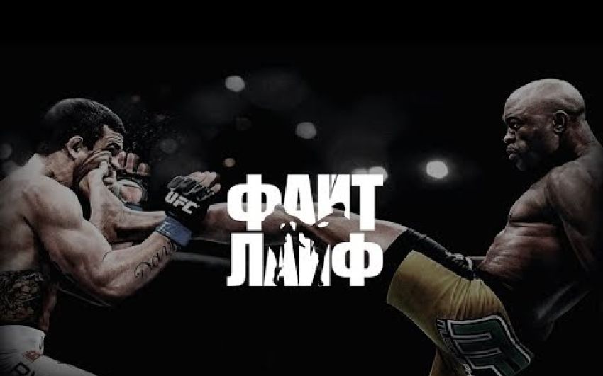 Файт-Лайф. Выпуск #23. Гости – Эгис Климас и Александр Красюк