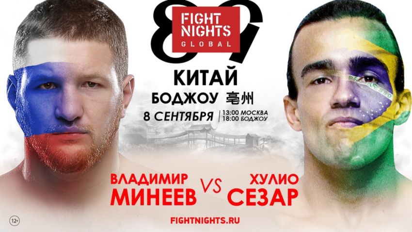 Fight Nights Global возвращается в Китай с Владимиром Минеевым в главном событии