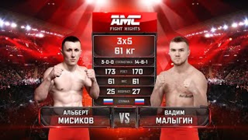 Видео боя Альберт Мисиков – Вадим Малыгин AMC Fight Nights 106