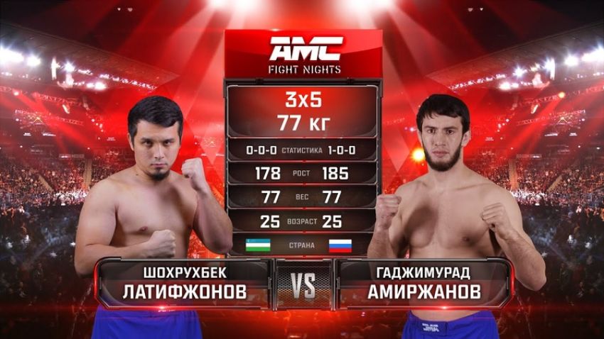 Видео боя Гаджимурад Амиржанов – Шохрухбек Латифжонов AMC Fight Nights "Кубок Донского атамана"