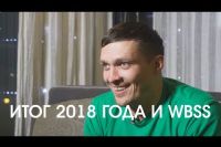 Итог года и WBSS 2018 | Александр Усик |