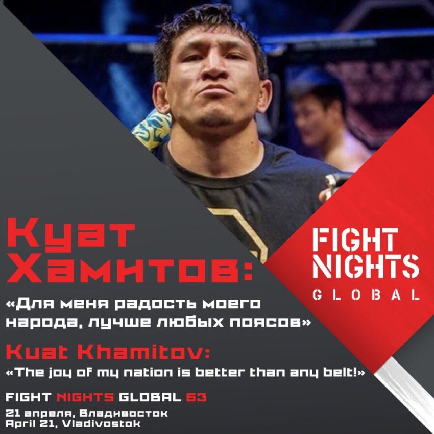 Куат Хамитов о своей мотивации в бою с Магомедсайгидом Алибековым на FIGHT NIGHTS GLOBAL 63