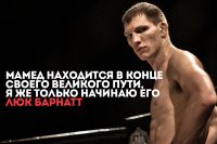 Люк Барнатт: Мамед находится в конце своего великого пути, я же только начинаю его