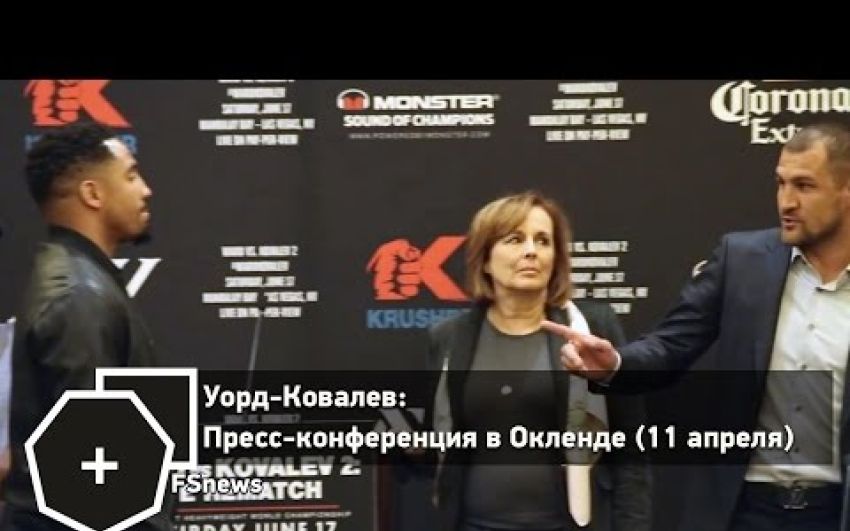 Уорд-Ковалев: Сергей прессует Уорда на пресс-конференции в Окленде (русс.яз) | FightSpace