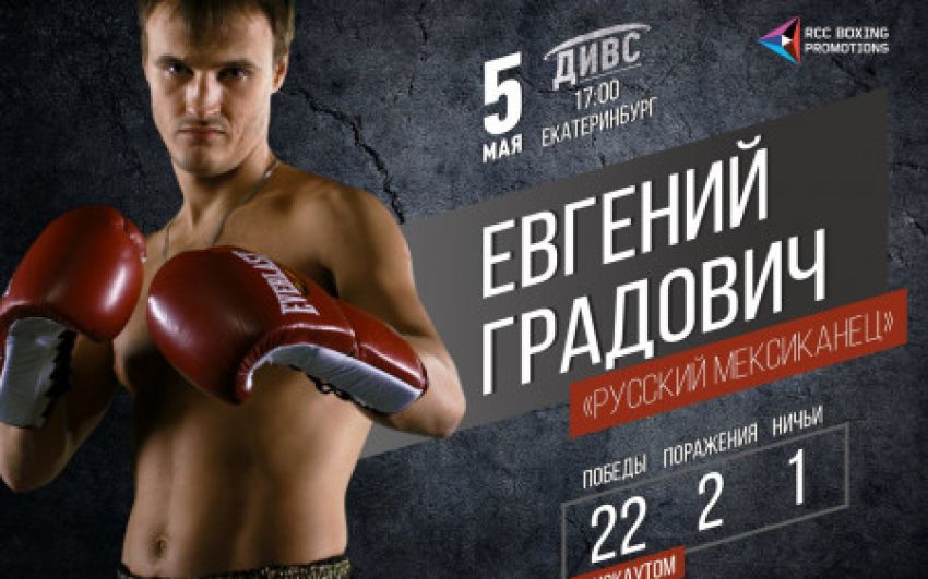 Евгений Градович прилетел в Екатеринбург готовиться к бою 5 мая