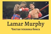 Ламар Мёрфи: чистая техника бокса