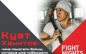 Куат Хамитов: Мне помогали бойцы, которые уже побеждали Алибекова