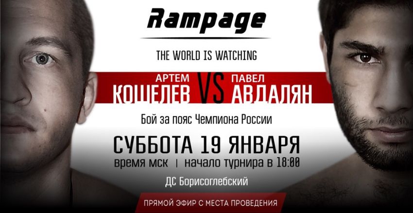 Прямая трансляция турнира по кикбоксингу Rampage: Артем Кошелев - Павел Авдалян