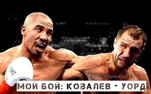 Мой бой: Сергей Ковалев - Андре Уорд фильм от HBO (русс.яз)