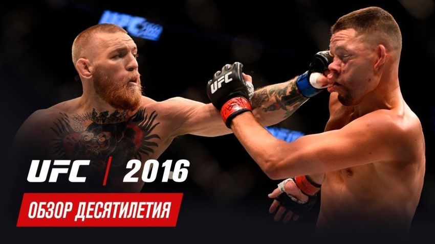 Обзор десятилетия UFC: 2016 год