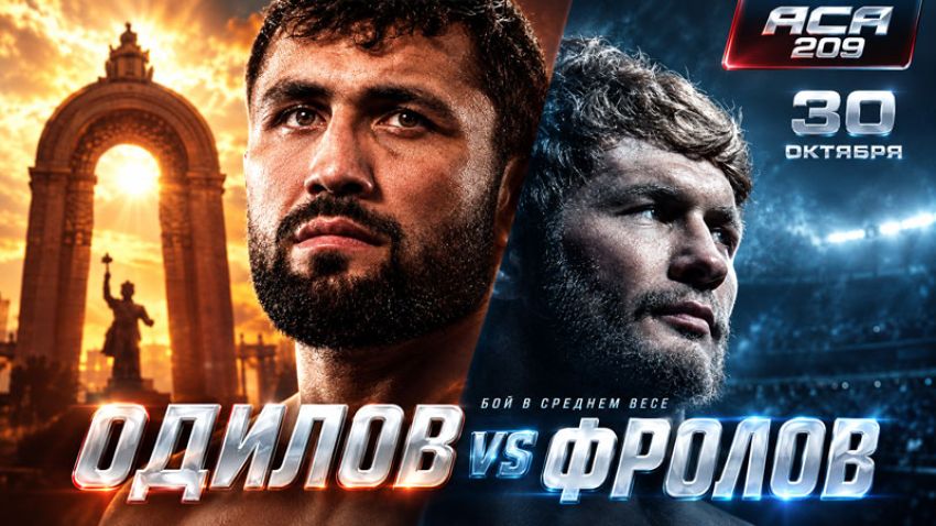 Видео боя Артём Фролов – Фаридун Одилов АСА 209